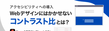 Web、UIデザインには欠かせない「コントラスト比」とは？