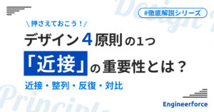 『デザインの4原則』「近接」記事のサムネイル