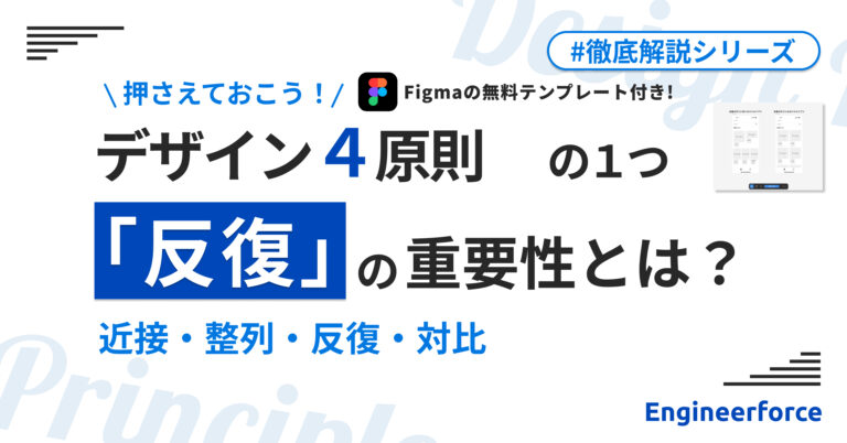 デザインの反復とは?統一性を高める基本と実例【Figmaテンプレ付】 | Design Studio