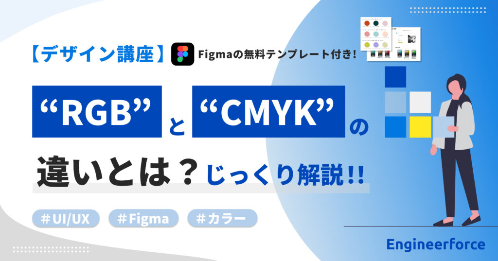 『RGB』と『CMYK』の違いとは?:印刷からウェブデザイン変換時の注意点