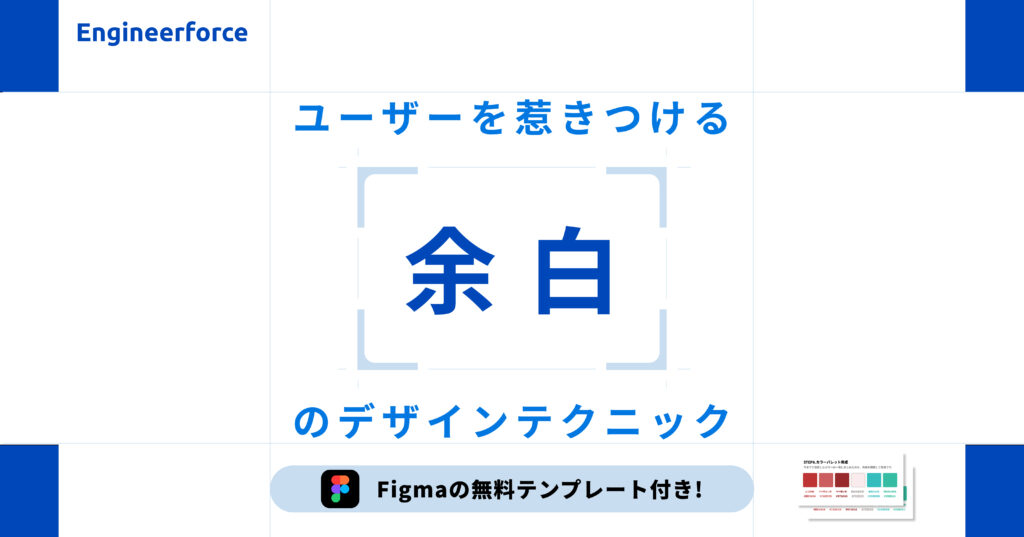 ユーザーを惹きつける「余白」のデザインテクニック【Figmaテンプレ付】