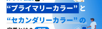 【デザイン講座】プライマリーカラーとセカンダリーカラーの決め方[前編]のサムネイル
