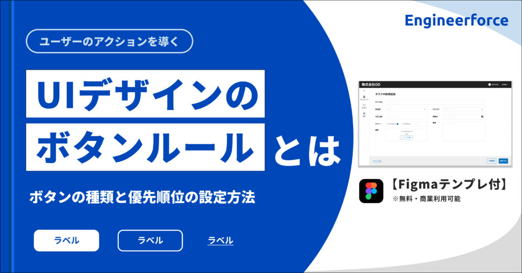 ユーザーの行動を導く。UIデザインのボタンルール【Figmaテンプレ付き】