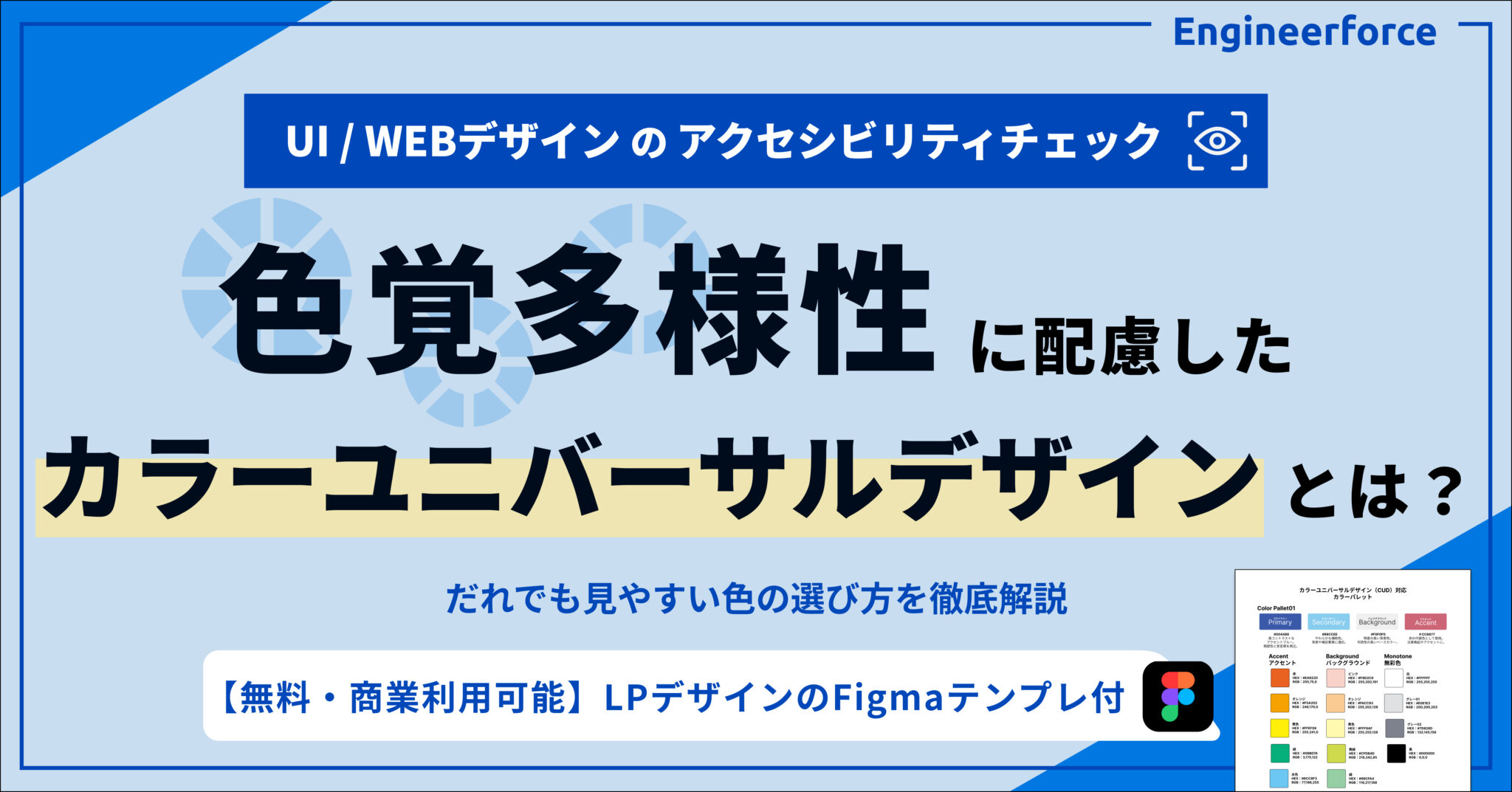 色覚多様性（色盲）に配慮したデザインとは？アクセシビリティチェックの方法【Figmaテンプレ付】