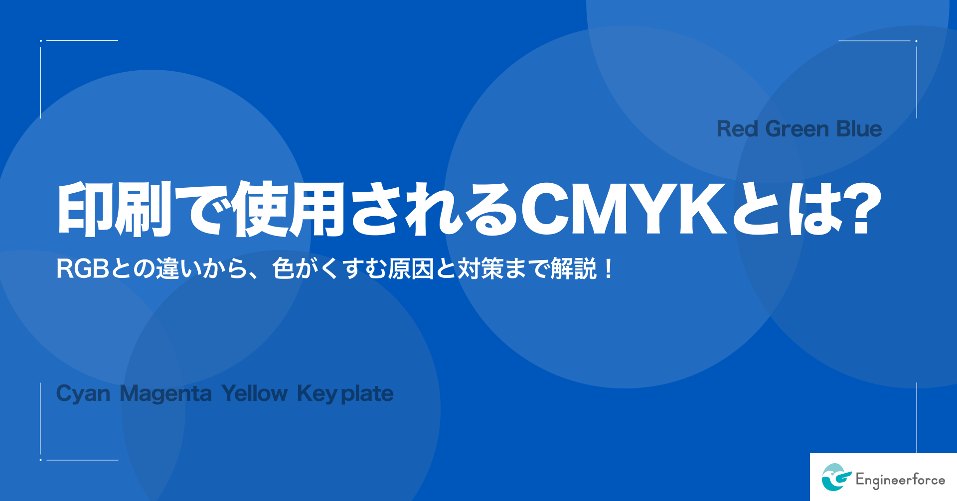 印刷で使用されるCMYKとは？