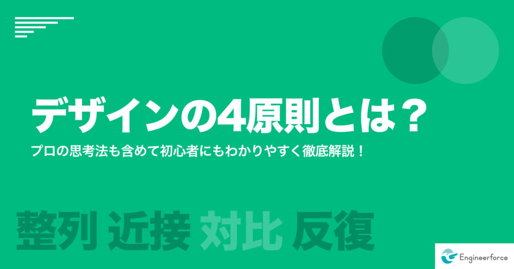 デザインの4原則とは？