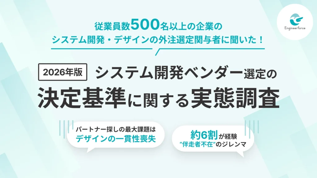 【2026年版】111名のベンダー選定に関わった意思決定者に聞いた、システム開発ベンダー選定の決定基準に関する実態調査