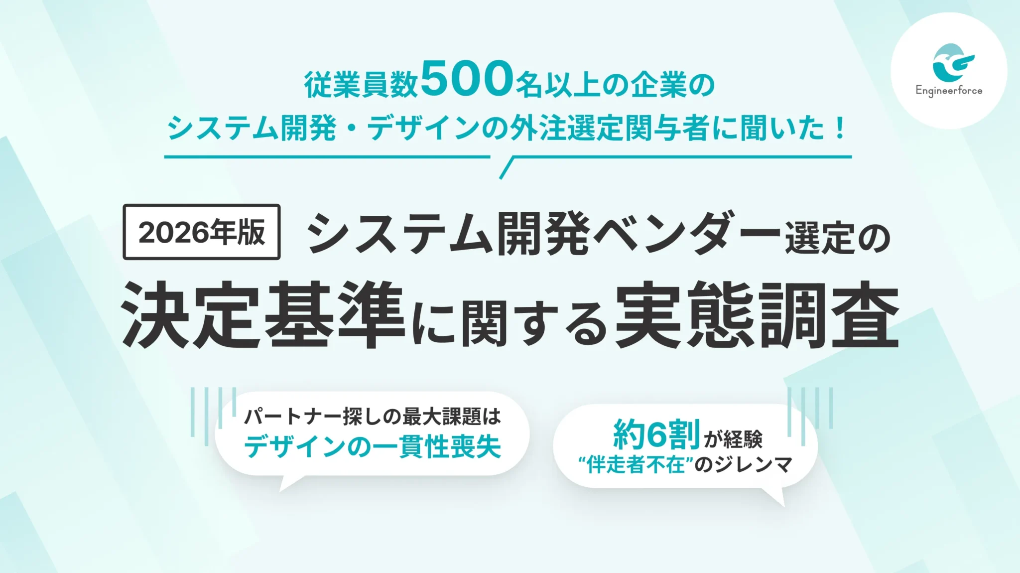 【2026年版】111名のベンダー選定に関わった意思決定者に聞いた、システム開発ベンダー選定の決定基準に関する実態調査