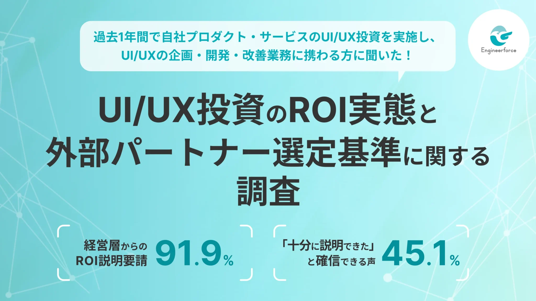 【2026最新調査】UI/UX投資のROIはどう測る？経営層を納得させる効果測定とパートナー選定の基準