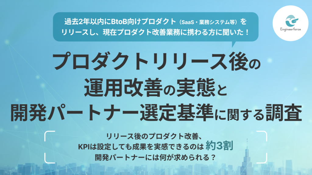 プロダクトリリース後の運用改善の実態と開発パートナーの選定基準に関する調査